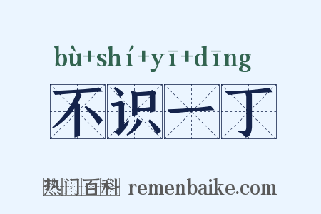 不识一丁是什么意思的图片